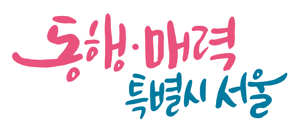 동행매력특별시 서울